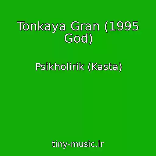 کاور آهنگ Tonkaya Gran (1995 God) از Psikholirik (Kasta)