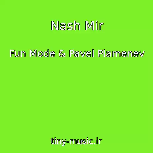 کاور آهنگ Nash Mir از Fun Mode & Pavel Plamenev