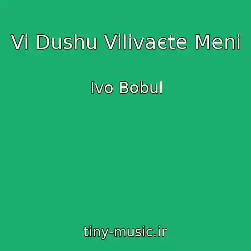 کاور آهنگ Vi Dushu Vilivaєte Menі از Ivo Bobul
