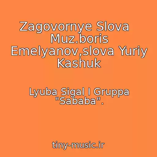 کاور آهنگ Zagovornye Slova   Muz.boris Emelyanov,slova Yuriy Kashuk از Lyuba Sigal I Gruppa "Sababa".