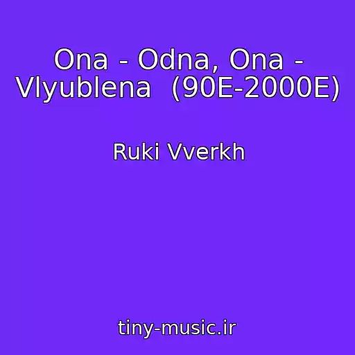 کاور آهنگ Ona - Odna, Ona - Vlyublena  (90E-2000E) از Ruki Vverkh