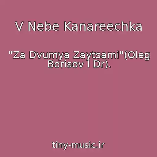 کاور آهنگ V Nebe Kanareechka از "Za Dvumya Zaytsami"(Oleg Borisov I Dr).