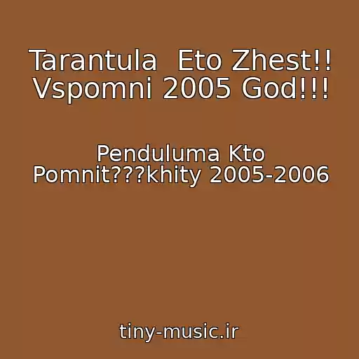 کاور آهنگ Tarantula  Eto Zhest!! Vspomni 2005 God!!! از Penduluma Kto Pomnit???khity 2005-2006