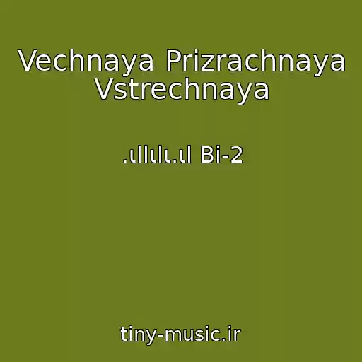 کاور آهنگ Vechnaya Prizrachnaya Vstrechnaya از .ιllιlι.ιl Bi-2
