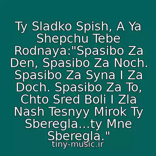 کاور آهنگ Ty Sladko Spish, A Ya Shepchu Tebe Rodnaya:"Spasibo Za Den, Spasibo Za Noch. Spasibo Za Syna I Za Doch. Spasibo Za To, Chto Sred Boli I Zla Nash Tesnyy Mirok Ty Sberegla...ty Mne Sberegla." از Retro (Muzyka 80-90-Kh)