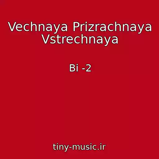 کاور آهنگ Vechnaya Prizrachnaya Vstrechnaya از Bi -2