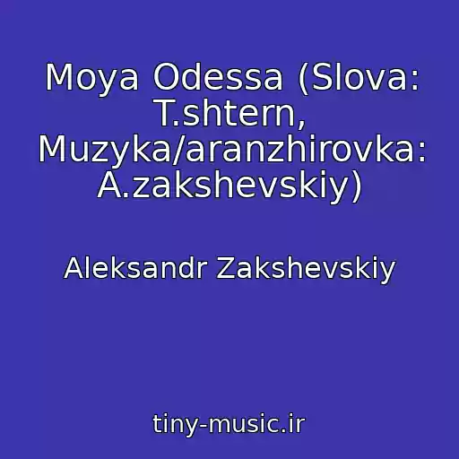 کاور آهنگ Moya Odessa (Slova: T.shtern, Muzyka/aranzhirovka: A.zakshevskiy) از Aleksandr Zakshevskiy