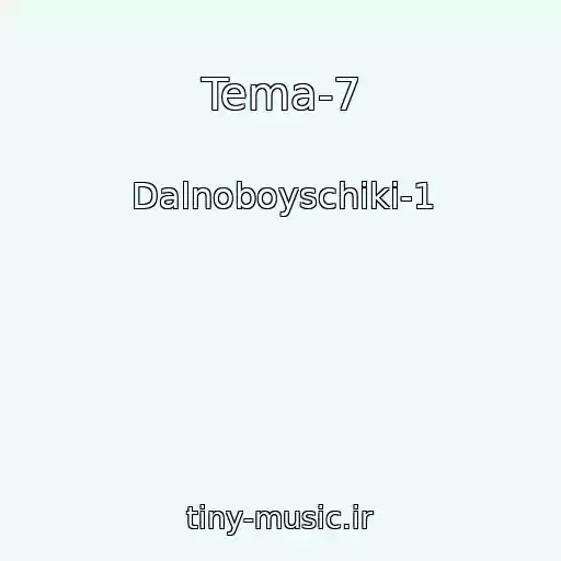 کاور آهنگ Tema-7 از Dalnoboyschiki-1