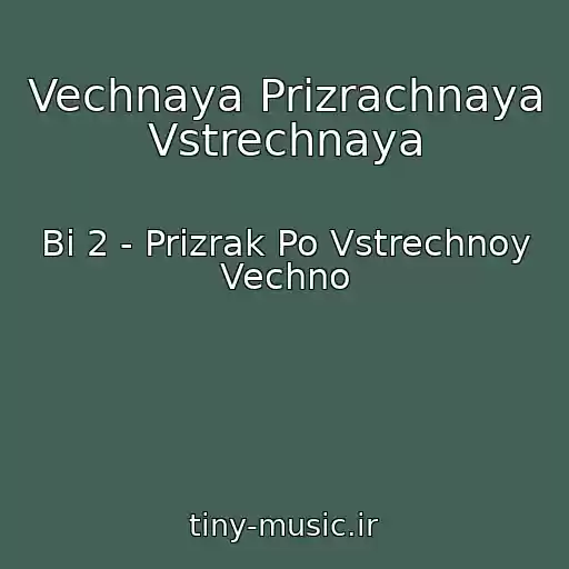 کاور آهنگ Vechnaya Prizrachnaya Vstrechnaya از Bi 2 - Prizrak Po Vstrechnoy Vechno