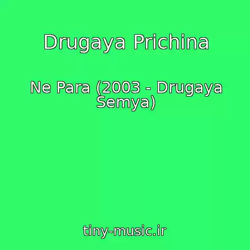 کاور آهنگ Drugaya Prichina از Ne Para (2003 - Drugaya Semya)