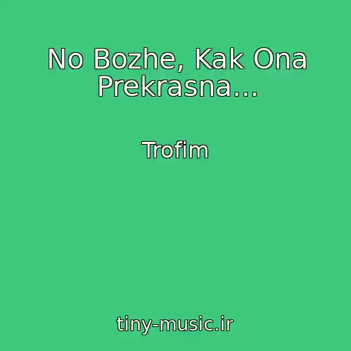 کاور آهنگ No Bozhe, Kak Ona Prekrasna... از Trofim