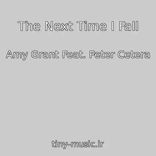 کاور آهنگ The Next Time I Fall از Amy Grant Feat. Peter Cetera
