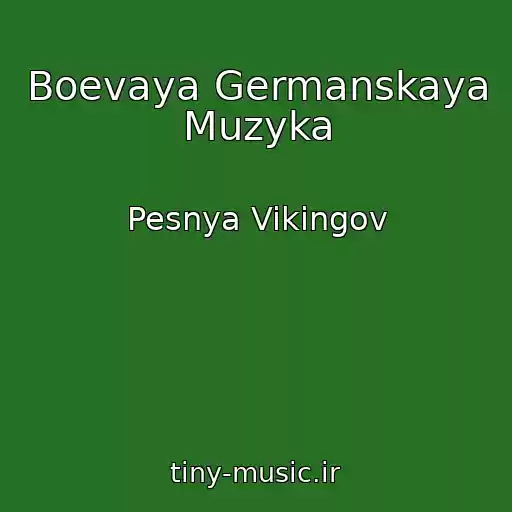 کاور آهنگ Boevaya Germanskaya Muzyka از Pesnya Vikingov