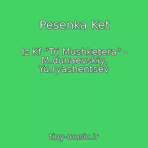 کاور آهنگ Pesenka Ket از Iz Kf "Tri Mushketera" - M.dunaevskiy, Yu.ryashentsev