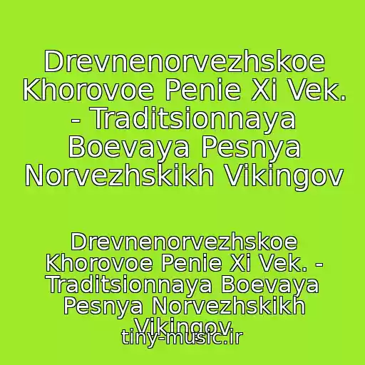 کاور آهنگ Drevnenorvezhskoe Khorovoe Penie Xi Vek. - Traditsionnaya Boevaya Pesnya Norvezhskikh Vikingov از Drevnenorvezhskoe Khorovoe Penie Xi Vek. - Traditsionnaya Boevaya Pesnya Norvezhskikh Vikingov