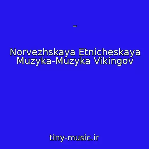 کاور آهنگ - از Norvezhskaya Etnicheskaya Muzyka-Muzyka Vikingov