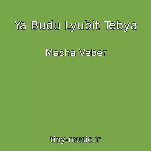 کاور آهنگ Ya Budu Lyubit Tebya از Masha Veber