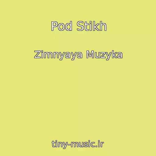 کاور آهنگ Pod Stikh از Zimnyaya Muzyka