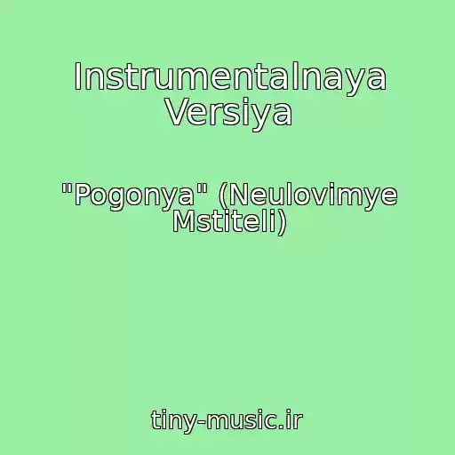 کاور آهنگ Instrumentalnaya Versiya از "Pogonya" (Neulovimye Mstiteli)