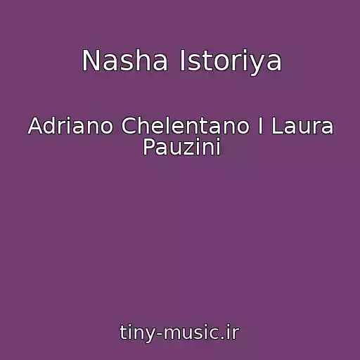 کاور آهنگ Nasha Istoriya از Adrіano Chelentano І Laura Pauzіnі