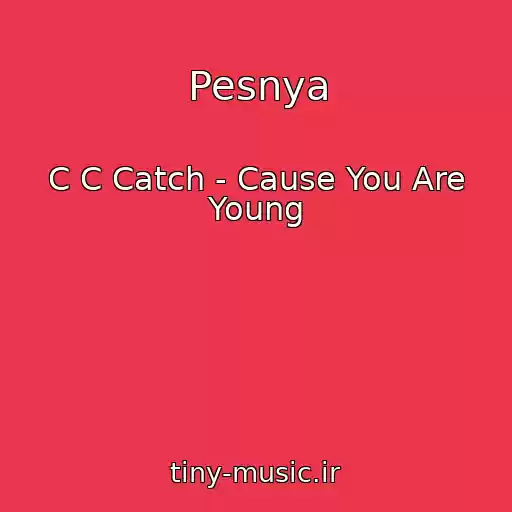 کاور آهنگ Pesnya از C C Catch - Cause You Are Young