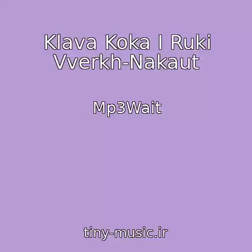 کاور آهنگ Klava Koka I Ruki Vverkh-Nakaut از Mp3Wait