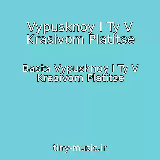 کاور آهنگ Vypusknoy I Ty V Krasivom Platitse از Basta Vypusknoy I Ty V Krasivom Platitse