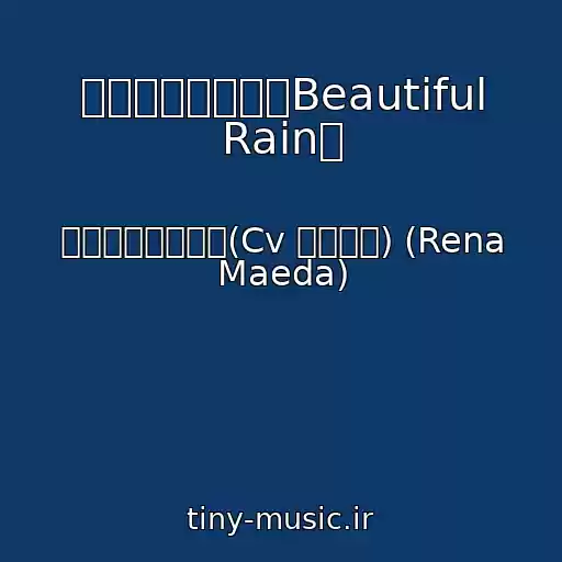 کاور آهنگ アメフラシの歌〜Beautiful Rain〜 از ニケ・ルメルシエ(Cv 前田玲奈) (Rena Maeda)