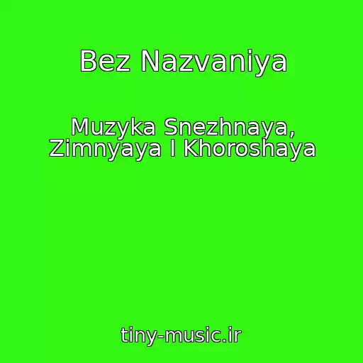 کاور آهنگ Bez Nazvaniya از Muzyka Snezhnaya, Zimnyaya I Khoroshaya