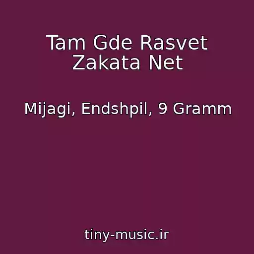 کاور آهنگ Tam Gde Rasvet Zakata Net از Mijagi, Endshpil, 9 Gramm