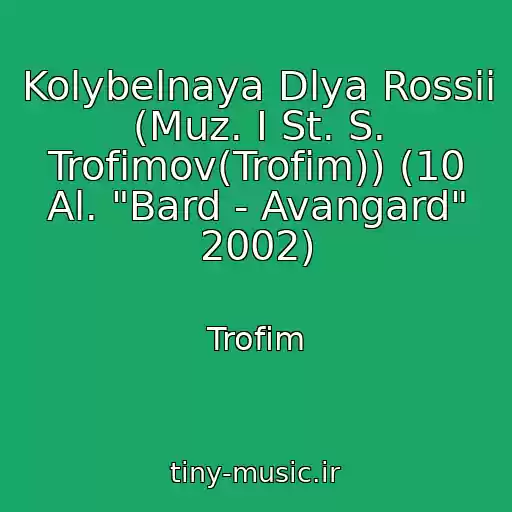 کاور آهنگ Kolybelnaya Dlya Rossii (Muz. I St. S. Trofimov(Trofim)) (10 Al. "Bard - Avangard" 2002) از Trofim