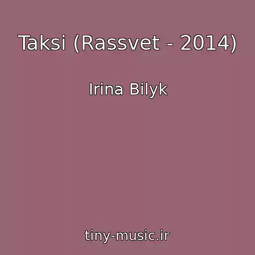کاور آهنگ Taksi (Rassvet - 2014) از Irina Bilyk