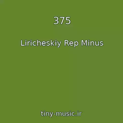 کاور آهنگ 375 از Liricheskiy Rep Minus