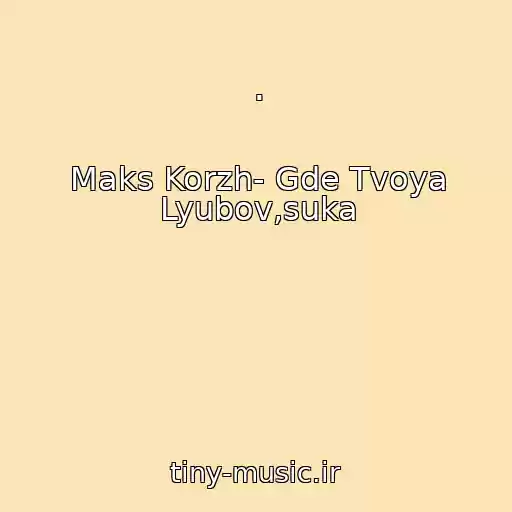 کاور آهنگ . از Maks Korzh- Gde Tvoya Lyubov,suka