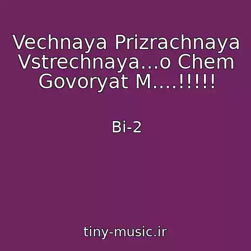 کاور آهنگ Vechnaya Prizrachnaya Vstrechnaya...o Chem Govoryat M....!!!!! از Bi-2