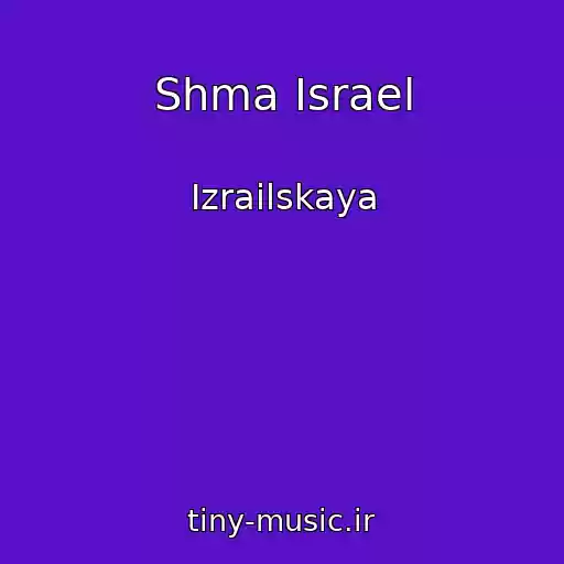 کاور آهنگ Shma Israel از Izrailskaya