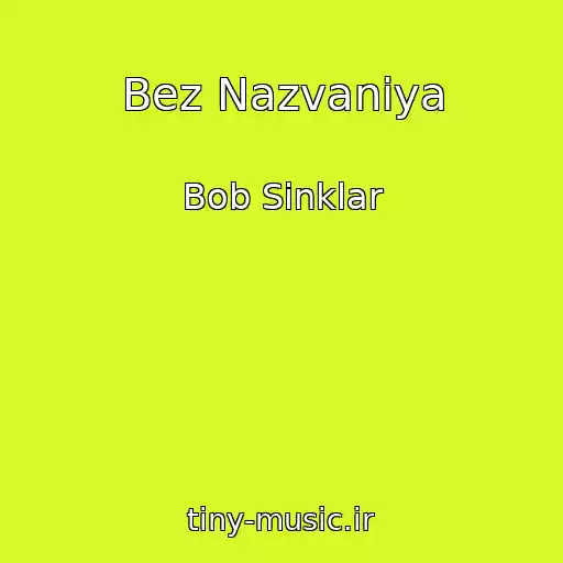 کاور آهنگ Bez Nazvaniya از Bob Sinklar