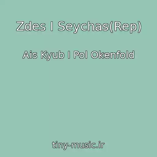 کاور آهنگ Zdes I Seychas(Rep) از Ais Kyub I Pol Okenfold