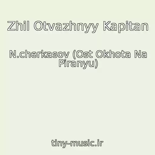 کاور آهنگ Zhil Otvazhnyy Kapitan از N.cherkasov (Ost Okhota Na Piranyu)