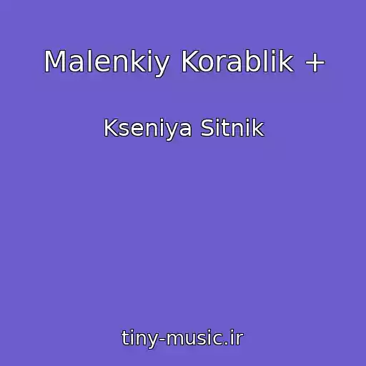 کاور آهنگ Malenkiy Korablik + از Kseniya Sitnik