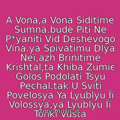 کاور آهنگ A Vona,a Vona Sidіtime Sumna.bude Piti Ne P*yanіti Vіd Deshevogo Vina.ya Spіvatimu Dlya Neї,azh Brinіtime Krishtal,ta Khіba Zumіє Golos Podolati Tsyu Pechal.tak U Svіtі Povelosya Ya Lyublyu Її Volossya,ya Lyublyu Її Tonkі Vusta از Plach Єremії - Vona