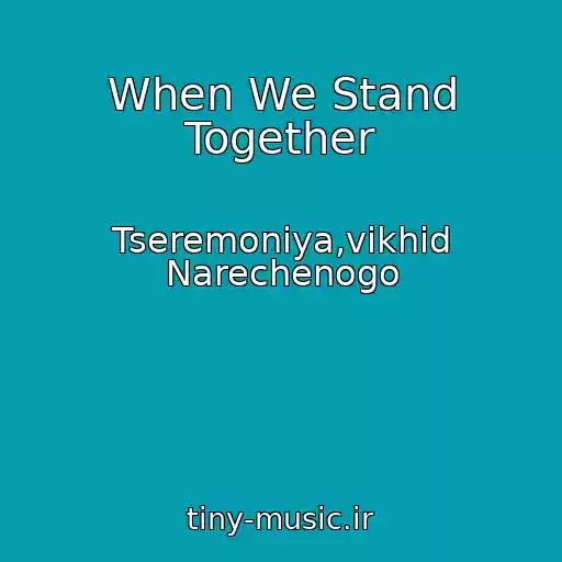 کاور آهنگ When We Stand Together از Tseremonіya,vikhіd Narechenogo