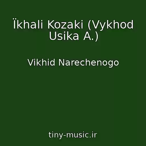 کاور آهنگ Їkhali Kozaki (Vykhod Usika A.) از Vikhіd Narechenogo