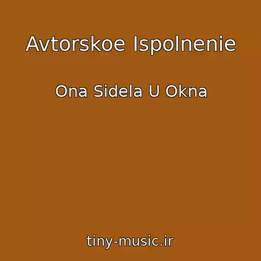 کاور آهنگ Avtorskoe Ispolnenie از Ona Sidela U Okna