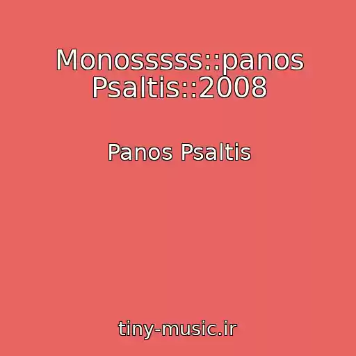 کاور آهنگ Monosssss::panos Psaltis::2008 از Panos Psaltis