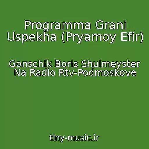 کاور آهنگ Programma Grani Uspekha (Pryamoy Efir) از Gonschik Boris Shulmeyster Na Radio Rtv-Podmoskove