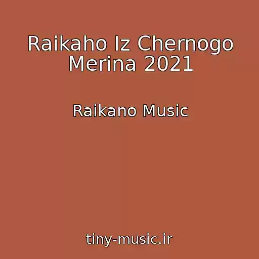 کاور آهنگ Raikaho Iz Chernogo Merina 2021 از Raikano Music
