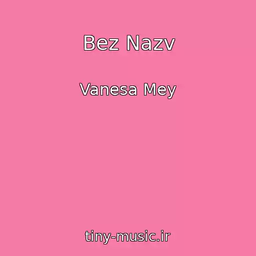کاور آهنگ Bez Nazv از Vanesa Mey