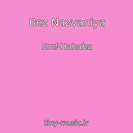 کاور آهنگ Bez Nazvaniya از Smf-Hahaha