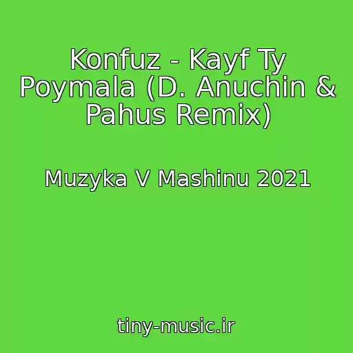 کاور آهنگ Konfuz - Kayf Ty Poymala (D. Anuchin & Pahus Remix) از Muzyka V Mashinu 2021